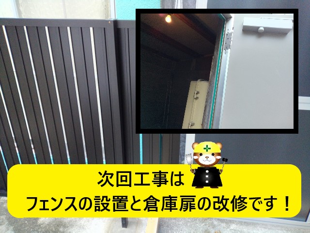 フェンスの設置と倉庫扉改修　次回の工事